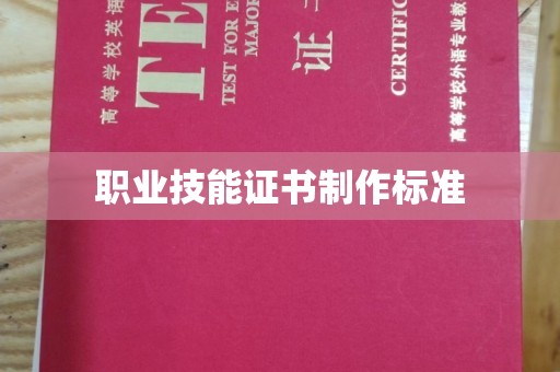 罗田职业技能证书制作标准